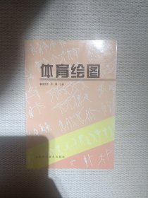 體育繪圖