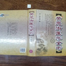 黄元御医学全书（精装）