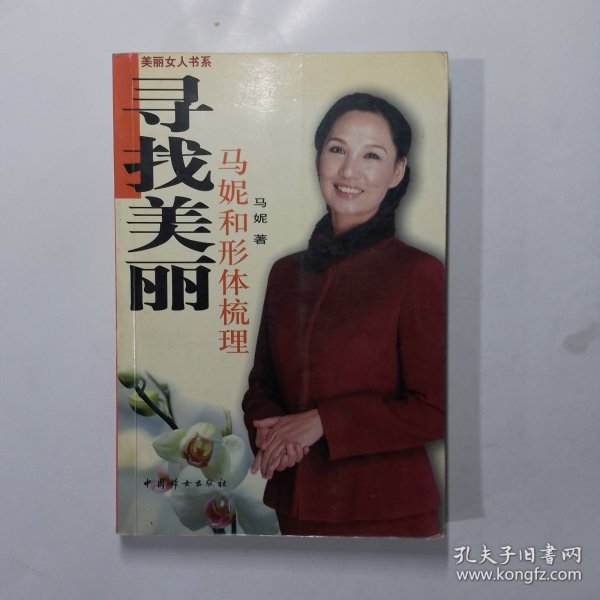 寻找美丽：马妮和形体梳理