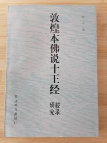 货号：城183   敦煌本《佛说十王经》校录研究（正版全新，一版一印）