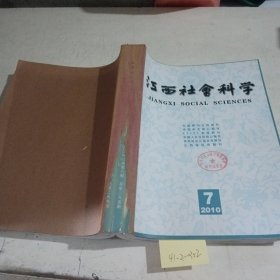 江西社会科学2010/（7-9）3期合订本