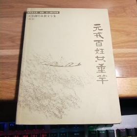T   元戎百姓共垂竿：萬伯翱釣魚散文專集增訂版