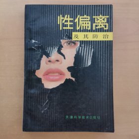 性偏離及其防治
