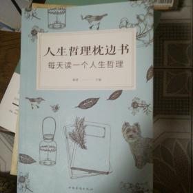 人生哲理枕边书 ：每天读一个人生哲理