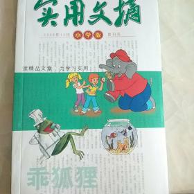 实用文摘2008年12月（小学版，创刊号）