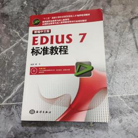 新编中文版EDIUS7标准教程