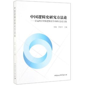 中國邏輯史研究方法論:首屆兩岸中國邏輯史學(xué)術(shù)研討會論文集