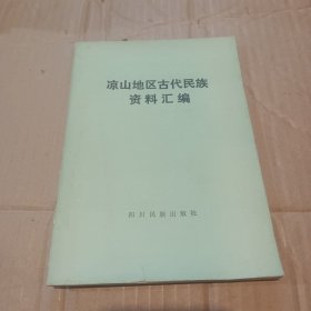 凉山地区古代民族资料汇编