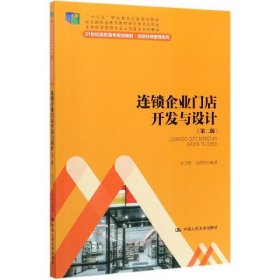 连锁企业门店开发与设计（第二版）/21世纪高职高专规划教材·连锁经营管理系列