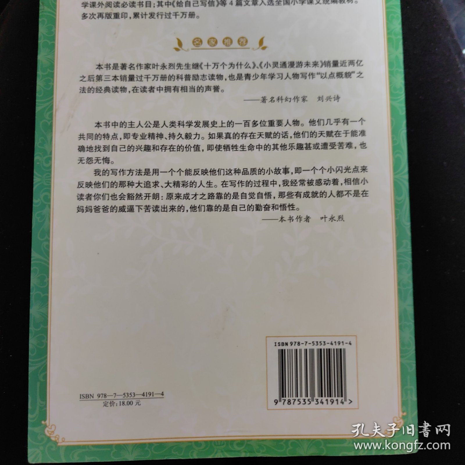 叶永烈讲述科学家故事100个