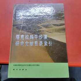 塔克拉玛干沙漠研究文献目录索引