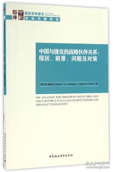 国家智库报告 中国与捷克的战略伙伴关系：现状、前景、问题及对策