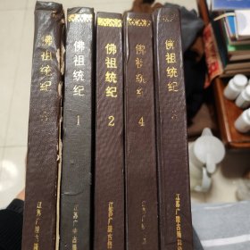 佛祖統统纪 5册全