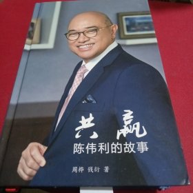 共赢陈伟利的故事