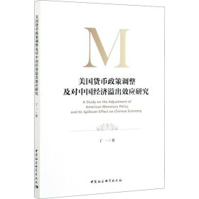 正版 美国货币政策调整及对中国经济溢出效应研究 丁一 中国社会科学出版社