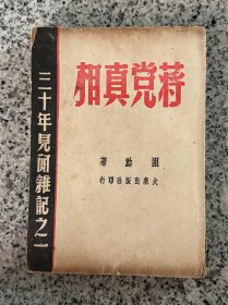 49年3月出版，蒋党真相