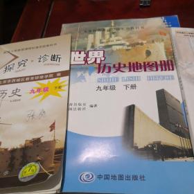 世界历史地图册九年级下（与对应课本、学探诊配套