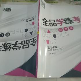 全品学练考 高中化学必修二