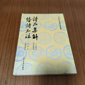 诗品集解·续诗品注