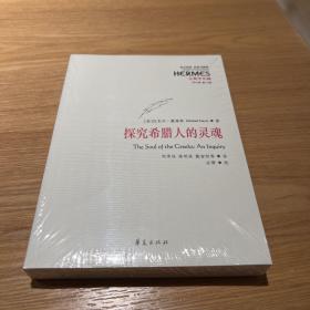 探究希腊人的灵魂
