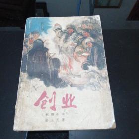 创业长篇小说（1977年701页）