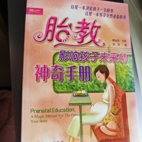 胎教：影响孩子未来的神奇手册（最新修订版）