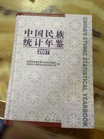 中国民族统计年鉴2007     正版库存，未翻阅使用