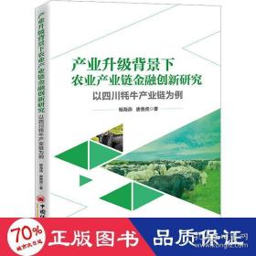 产业升级背景下农业产业链金融创新研究：以四川牦牛产业链为例