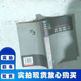 商事法學(xué).經(jīng)濟法學(xué)(修訂本)