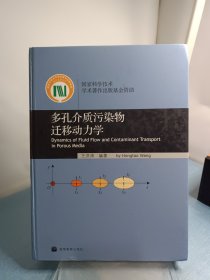 多孔介质污染物迁移动力学