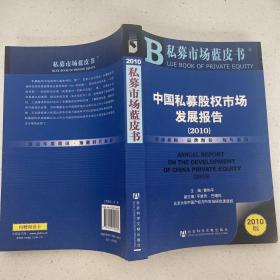 中国私募股权市场发展报告（2010）