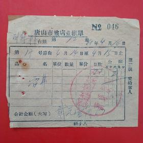 1960年4月16日，唐山市旅店业新缘旅馆，旅店发票住宿费，（4-5，生日票据，宾馆专题2）