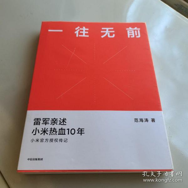 一往无前雷军亲述小米热血10年小米官方传记小米传小米十周年