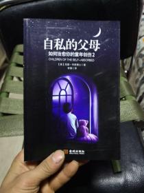 自私的父母：如何治愈你的童年创伤2