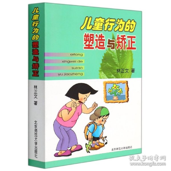 儿童行为的塑造与矫正