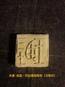 先秦*战国～印纹硬陶陶拍（古陶印），小篆，阳文，字口清晰，双面（背鸟图腾），**都城遗址早年出货原物状态，原滋原味。古文字标本。保存品相非常好。小众高端藏品。（本店分类：古陶印·古封泥）实名制保真售卖。运费买方自理。