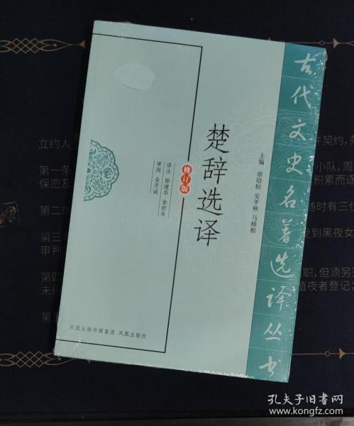 古代文史名著选译丛书：楚辞选译