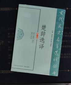 古代文史名著选译丛书：楚辞选译