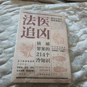 法医追凶：侦破罪案的214个冷知识