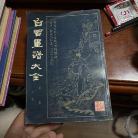 自习画谱大全