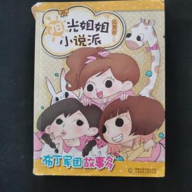 阳光姐姐小说派：布丁军团故事多