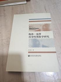 梅洛-庞蒂具身性现象学研究