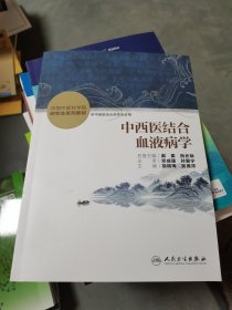 中西医结合血液病学