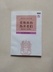 莫斯科的伪善者们