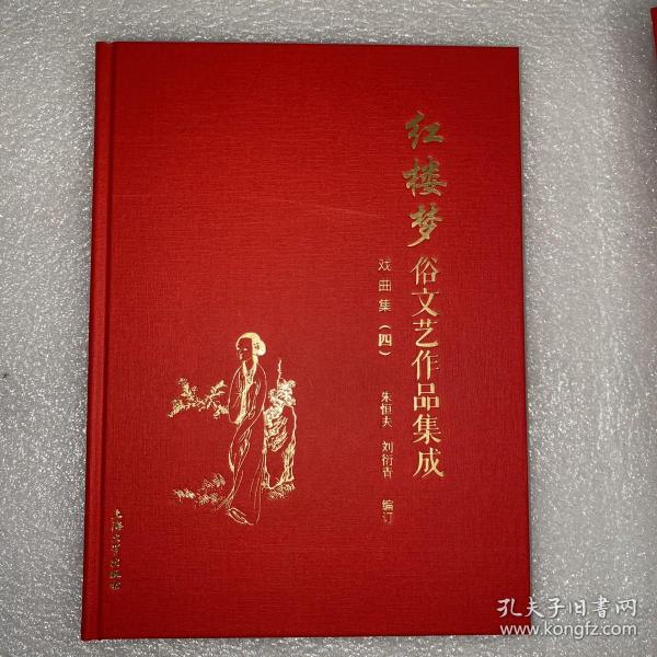 红楼梦俗文艺作品集成-精装全八册