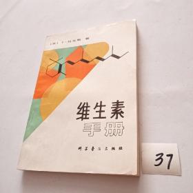 维生素手册