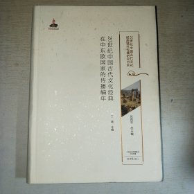 K：20世纪中国古代文化经典在中东欧国家的传播编年（20世纪中国古代文化经典域外传播研究书系）16开 库存书 未翻阅 正版