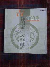 吉祥图案与边框纹样1000例(无光盘)