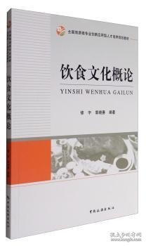 全国旅游类专业创新应用型人才培养规划教材：饮食文化概论