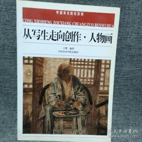 中国美术院校教材：从写生走向创作·人物画